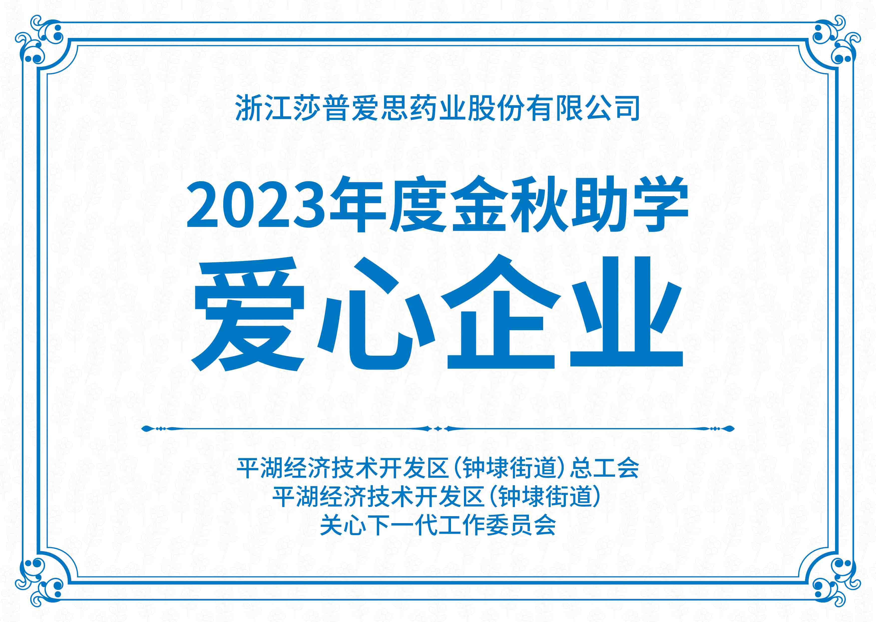 金秋助学爱心企业